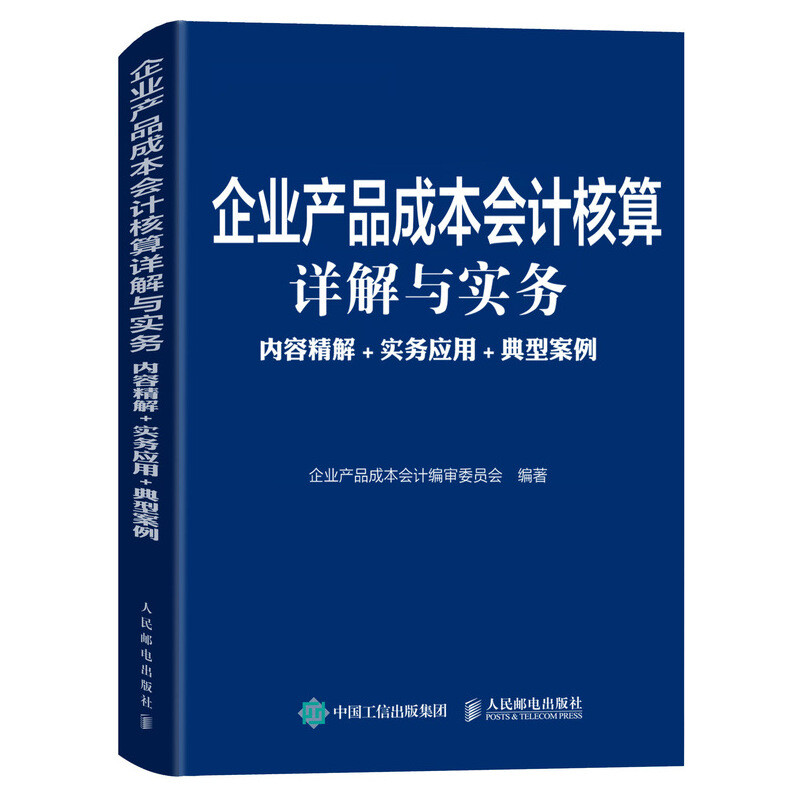 企业产品成本会计核算详解与实务:内容精解+实务应用+典型案例