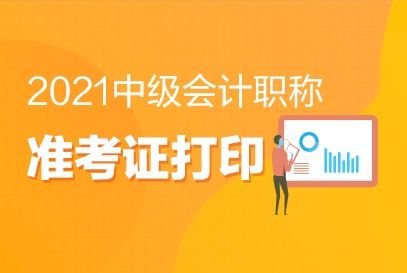 广西崇左2021年中级会计准考证打印时间公布
