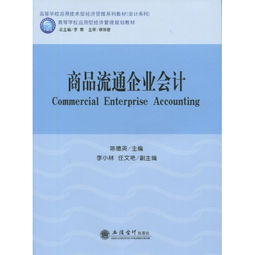 商品流通企业会计