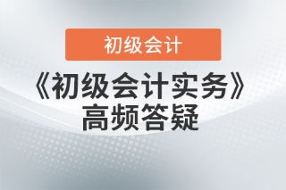 初级会计实务答疑 发出商品、库存商品与在途物资的概念辨析