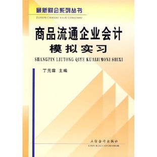纸上得来终觉浅，实践方能知真味 《商品流通企业会计模拟实习》读后感